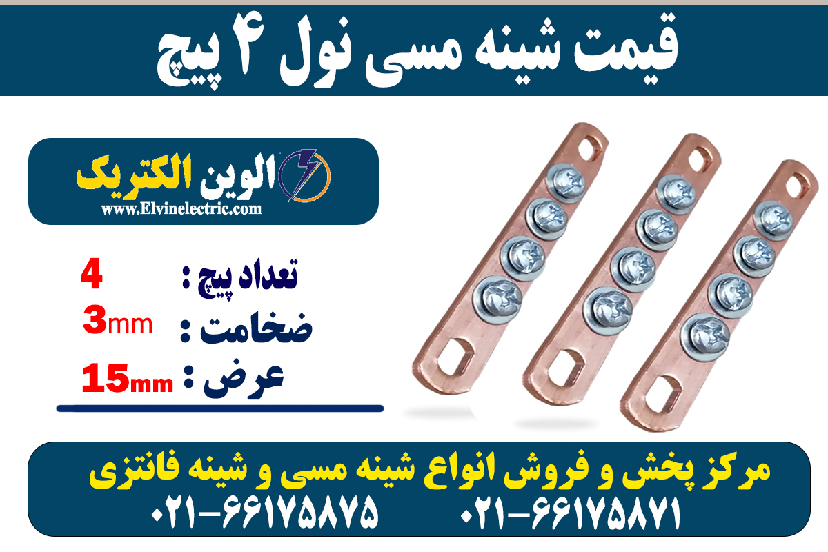 شینه مسی نول 4 پیچ 2 شینه مسی 4 پیچ نول