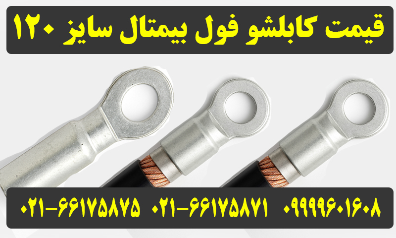 کابلشو فول بیمتال 120