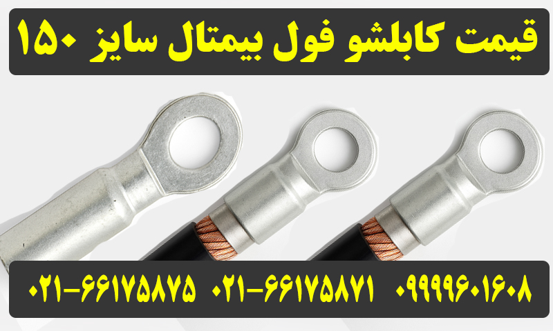 کابلشو فول بیمتال 150