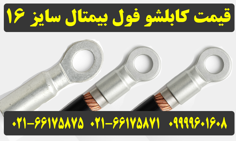 کابلشو فول بیمتال 16