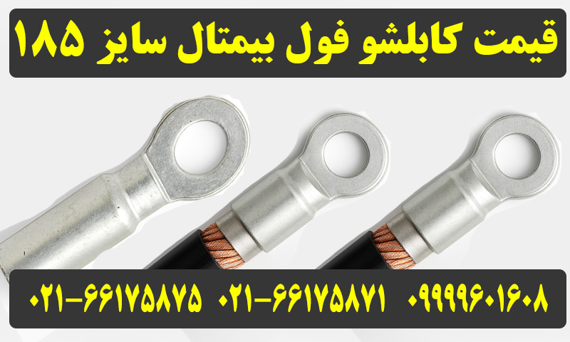 کابلشو فول بیمتال 185