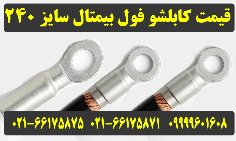 کابلشو فول بیمتال 240
