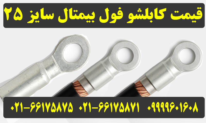 کابلشو فول بیمتال 25
