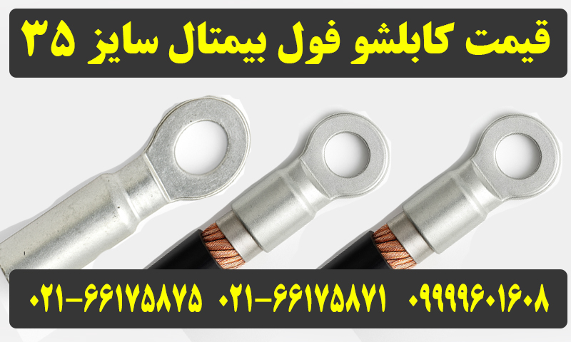 کابلشو فول بیمتال 35
