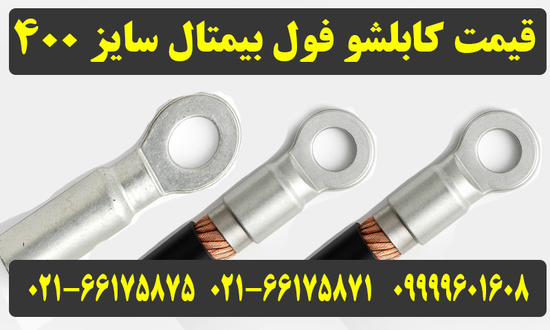 کابلشو فول بیمتال 400
