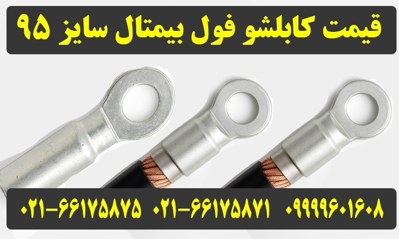 کابلشو فول بیمتال 95