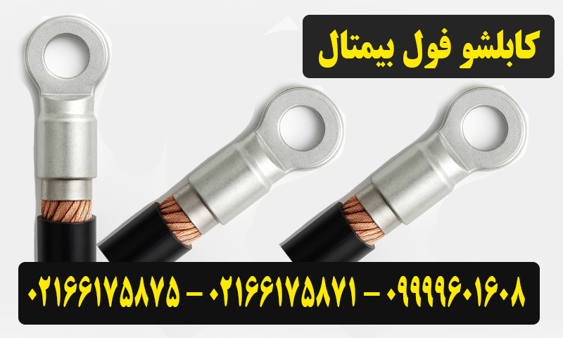 کابلشو فول بیمتال