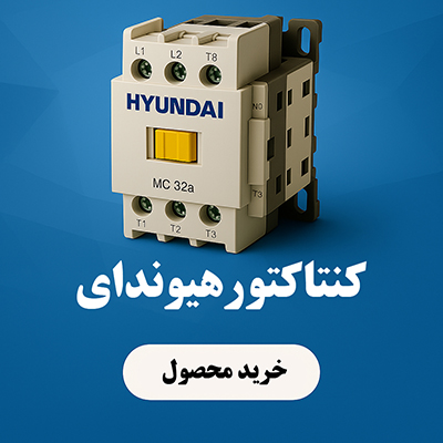 کنتاکتور هیوندای