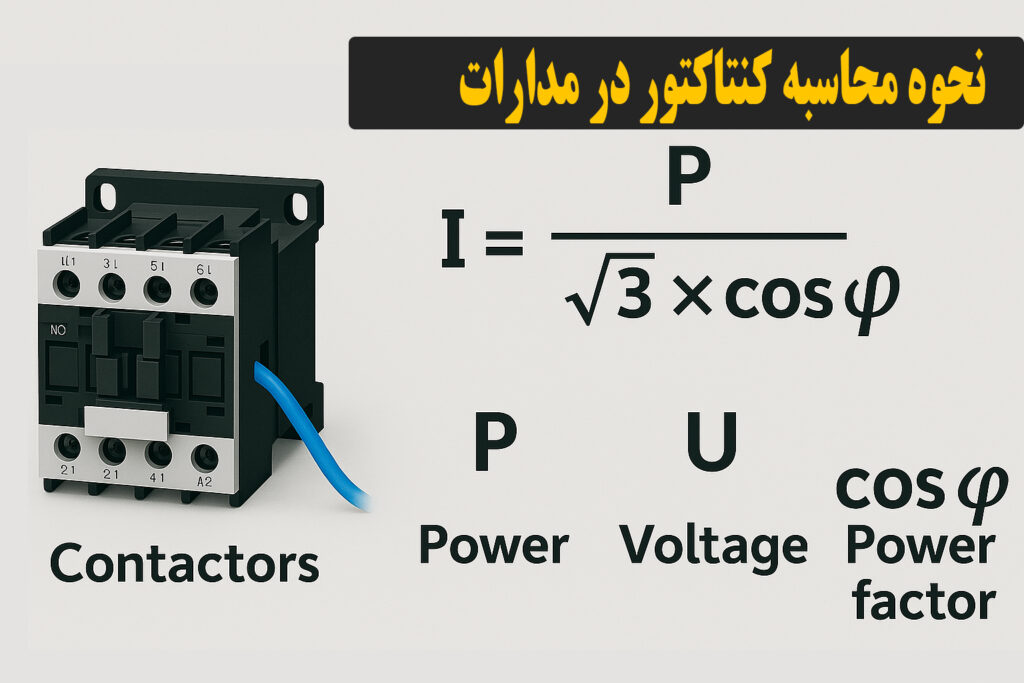 آموزش محاسبه کنتاکتور