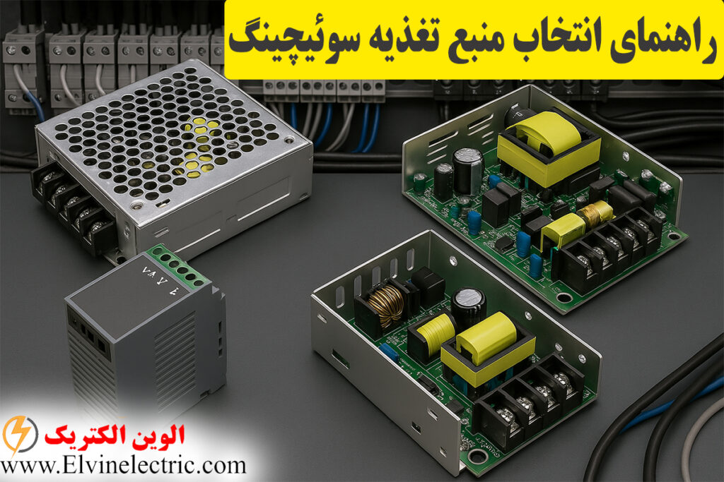 نکات انتخاب منبع تغذیه سوئیچینگ