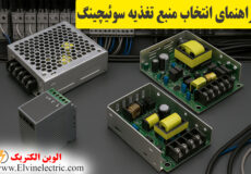 نکات انتخاب منبع تغذیه سوئیچینگ