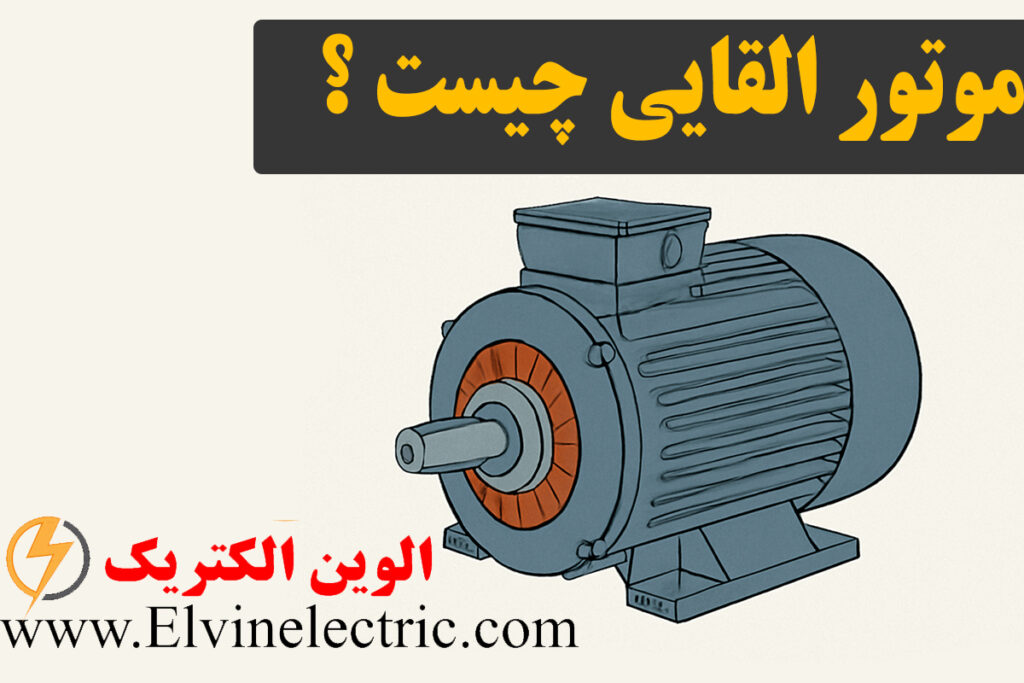 موتور القایی چیست
