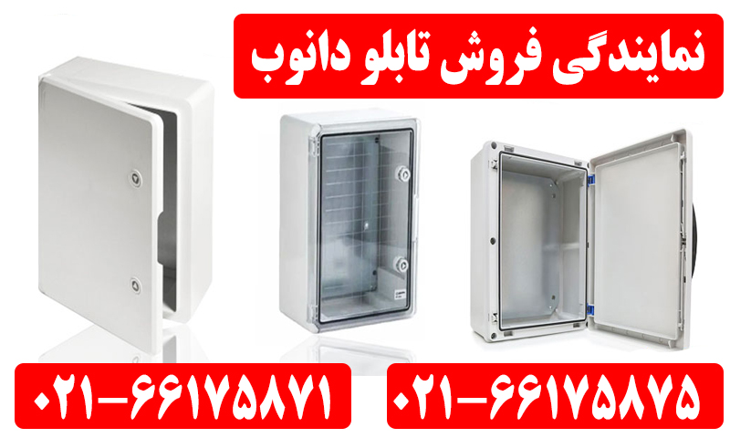 تلفن نمایندگی تابلو برق دانوب