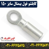 قیمت کابلشو فول بیمتال 150