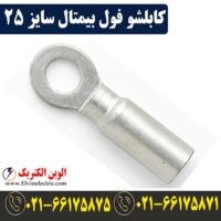 قیمت کابلشو فول بیمتال 25