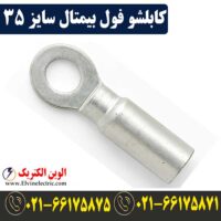 قیمت کابلشو فول بیمتال 35