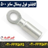 کابلشو فول بیمتال 500