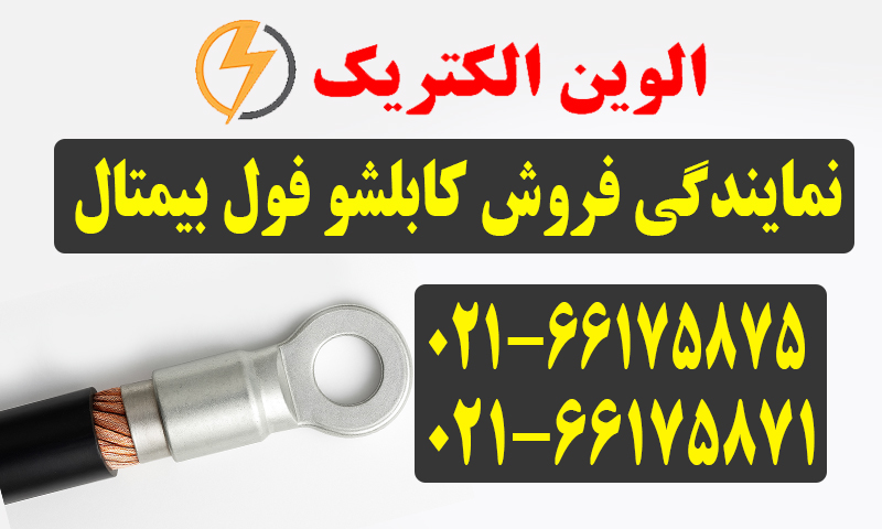 کابلشو فول بیمتال