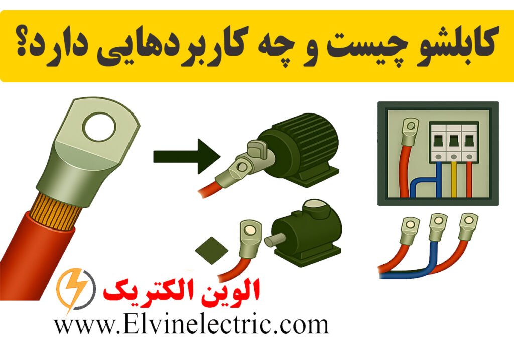 کابلشو چیست