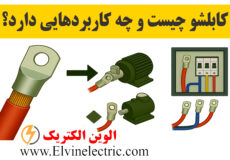 کابلشو چیست
