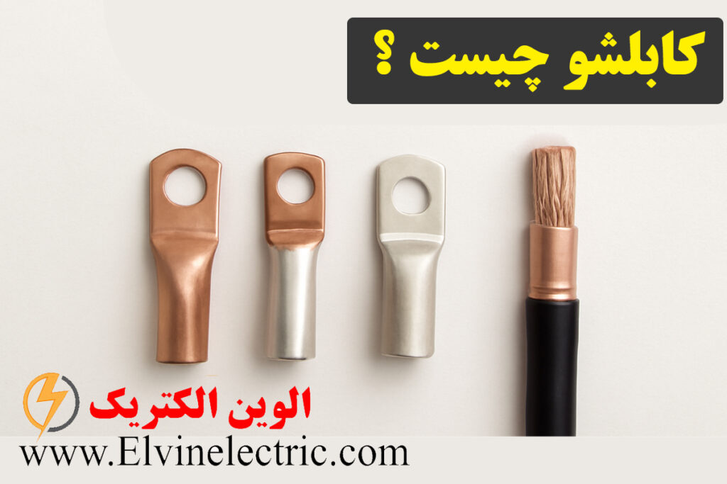 کابلشو چیست؟