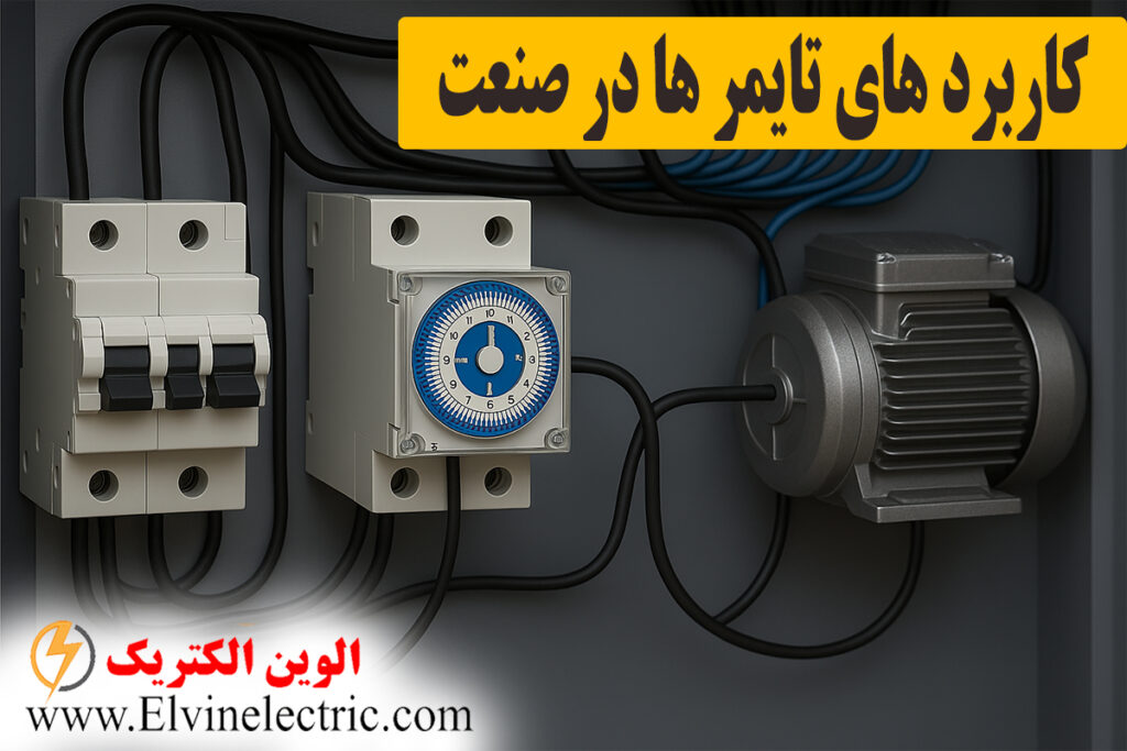 کاربرد تایمر های صنعتی