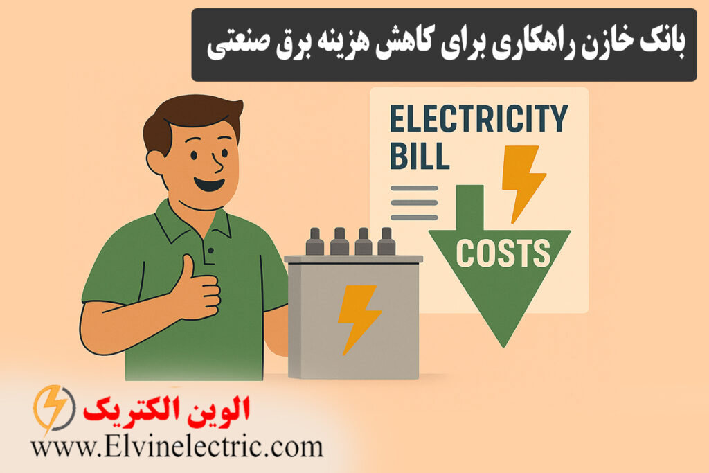 کاهش هزینه قبض برق با بانک خازنی
