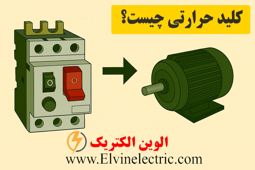 کلید حرارتی چیست