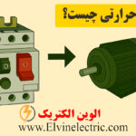 کلید حرارتی چیست