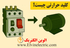 کلید حرارتی چیست