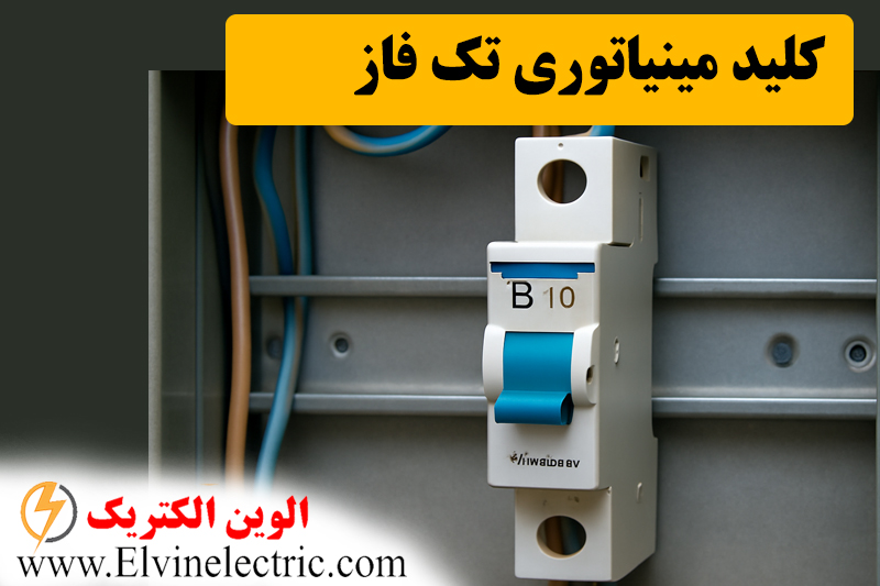 کلید مینیاتوری چیست