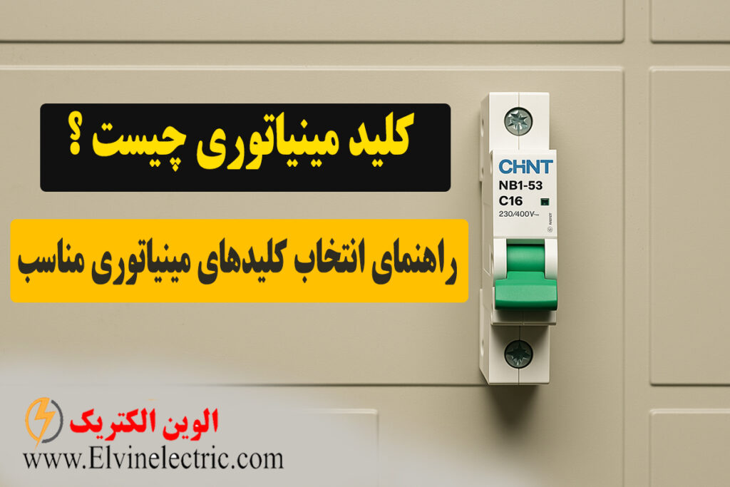 کلید مینیاتوری چیست