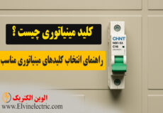 کلید مینیاتوری چیست