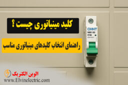کلید مینیاتوری چیست