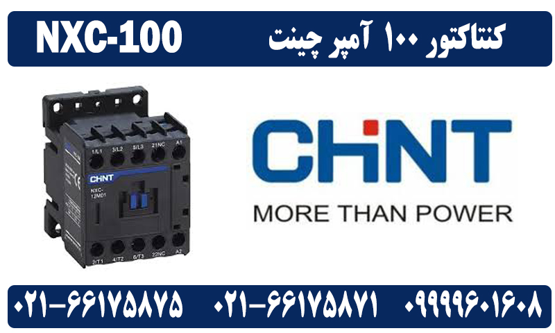 کنتاکتور 100 آمپر NXC-100 چینت 45 کیلووات CHINT