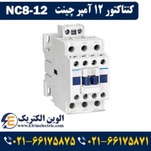 کنتاکتور 12 آمپر DC چینت NC812
