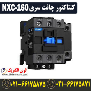 قیمت کنتاکتور 160 آمپر NXC-160 چینت 75 کیلووات CHINT