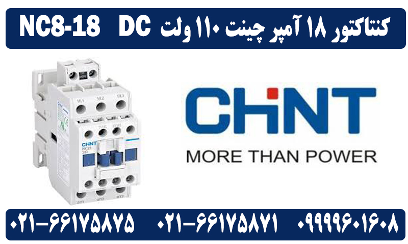کنتاکتور 18 آمپر 110 ولت DC چینت مدل NC8-1