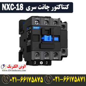 قیمت کنتاکتور 18 آمپر NXC-18 چینت 7.5 کیلووات CHINT