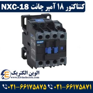 کنتاکتور 18 آمپر چانت NXC18