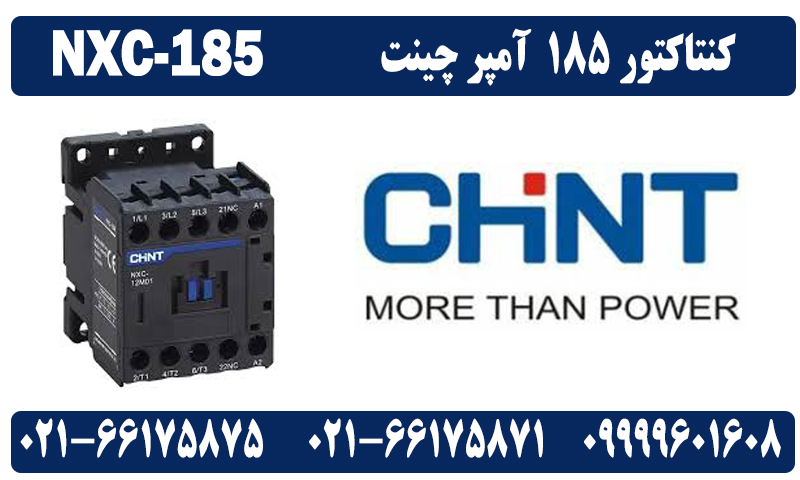 کنتاکتور 185 آمپر NXC-185 چینت 90 کیلووات CHINT 2 قیمت کنتاکتور 185 آمپر NXC-185 چینت 90 کیلووات CHINT