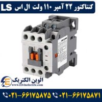 قیمت کنتاکتور 22 آمپر 110 ولت ال اس