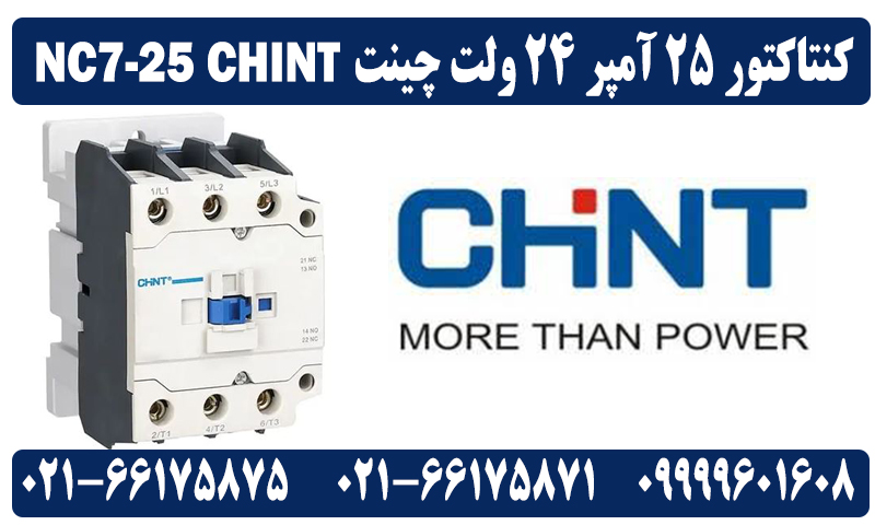 کنتاکتور 25 آمپر 24VAC چینت NC7-25 CHINT