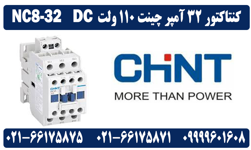 کنتاکتور 32 آمپر 110 ولت DC چینت مدل NC8-32