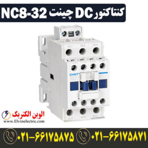 قیمت کنتاکتور 32 آمپر 110 ولت DC چینت مدل NC8-32