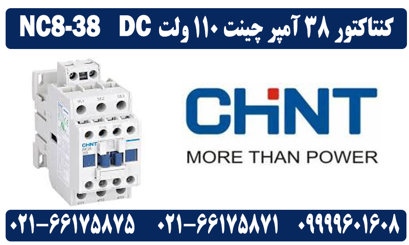 کنتاکتور 38 آمپر 110 ولت DC چینت مدل NC8-38 2 کنتاکتور 38 آمپر 110 ولت DC چینت مدل NC8-38
