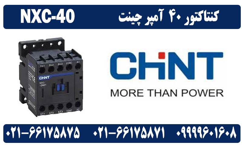 کنتاکتور 40 آمپر NXC-40 چینت 18.5 کیلووات CHINT 2 قیمت کنتاکتور 40 آمپر NXC-40 چینت 18.5 کیلووات CHINT