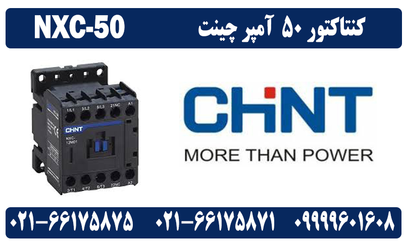 کنتاکتور 50 آمپر NXC-50 چینت 22 کیلووات CHINT
