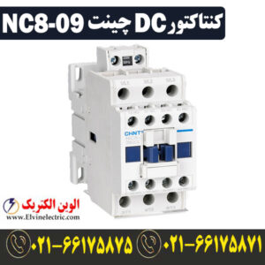 قیمت کنتاکتور 9 آمپر 110 ولت DC چینت مدل NC8-09