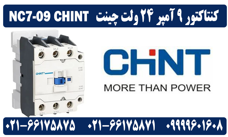 کنتاکتور 9 آمپر 24VAC چینت NC7-09 CHINT 2 کنتاکتور 9 آمپر 24VAC چینت NC7-09 CHINT